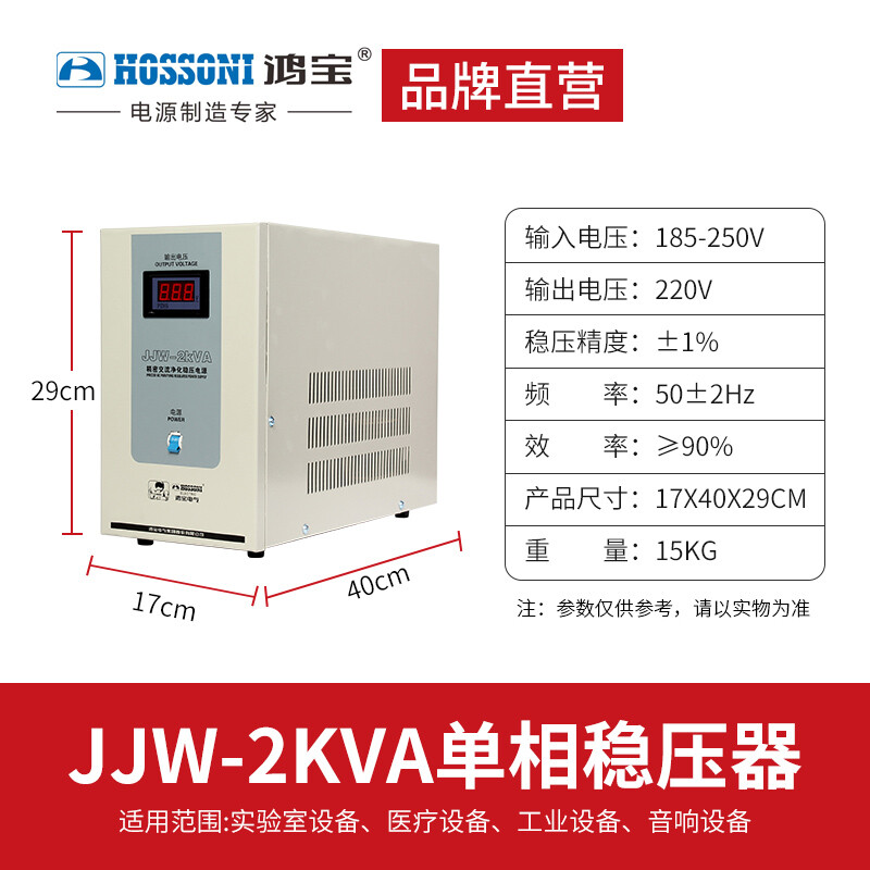 Hongbao precision purification voltage regulator AC stabilized power supply 220V single-phase fully automatic high-precision audio filter voltage regulator JJW-2KVA (stabilized range 185-250V)