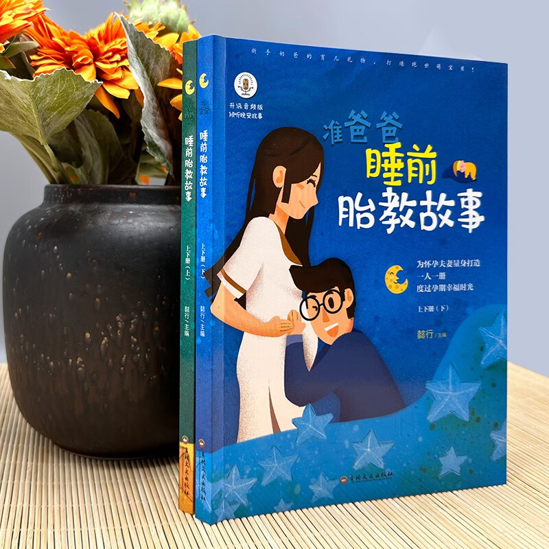 Bedtime prenatal education stories for expectant fathers + expectant mothers (two volumes) Prenatal education story books for expectant fathers and pregnant mothers before bedtime, prenatal education in the voice of daddy, a collection of pregnancy books suitable for pregnant women, baby bedtime stories, genuine books
