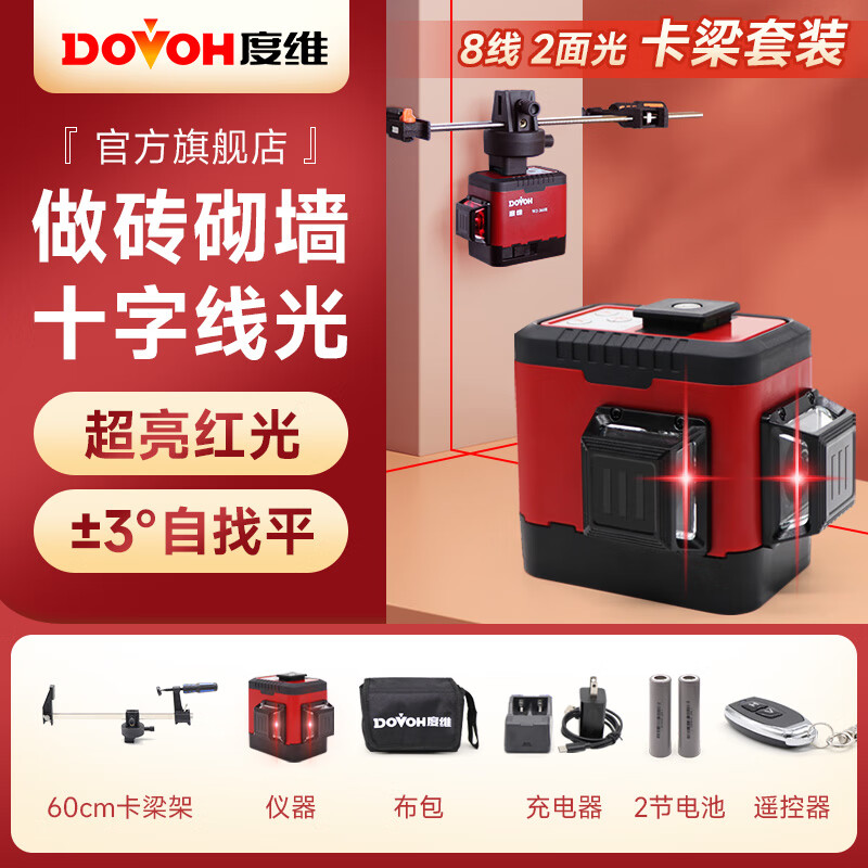 DOVOH laser level 8-line infrared wall-building artifact high-precision bright light automatic leveling ultra-bright outdoor W2 8-line 2-power ultra-bright red light stand-alone standard set