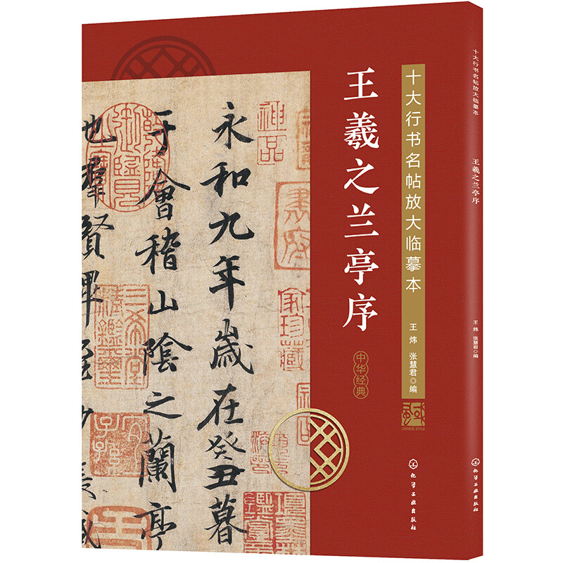 Enlarged copy of the top ten running script calligraphy--Preface to Wang Xizhi's Orchid Pavilion