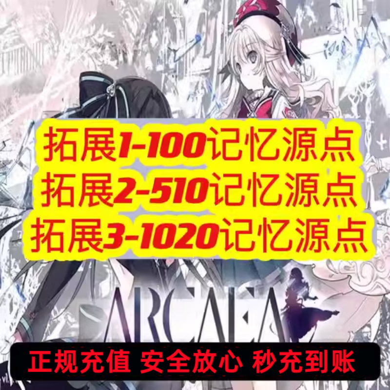 Arcaea audio game recharge krypton gold in seconds, memory source points, memory points in all regions and servers, recharge, 1020 memory source points