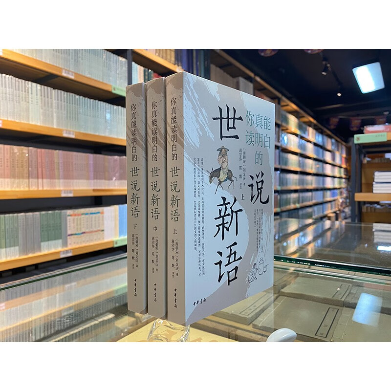 Shishuoxinyu You Can Really Understand (3 volumes in total) Zhonghua Book Company
