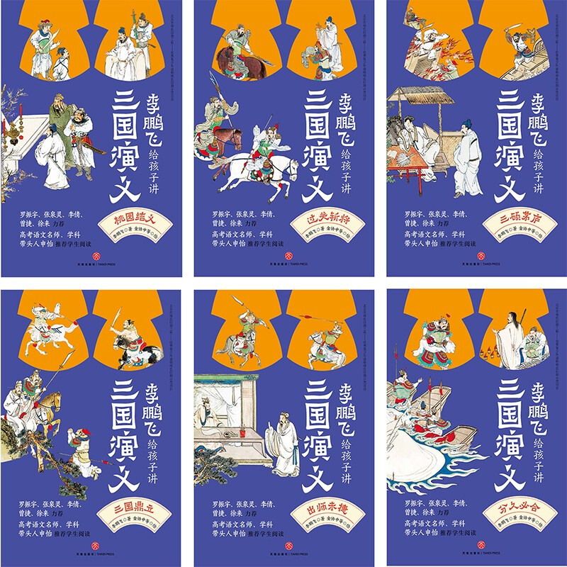 Li Pengfei tells children about the Romance of the Three Kingdoms (all 6 volumes come with a free copy of the test points and a map of the main characters) to improve Chinese literacy. Luo Zhenyu, Zhang Quanling, Shen Yi and other recommended readings extracurricular reading reading extracurricular books