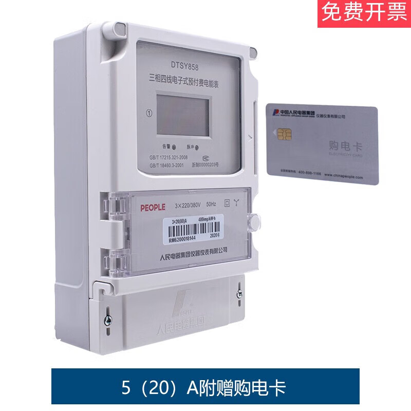 Customized People's Electric three-phase four-wire prepaid electronic energy meter DTSY858 card meter 380V card reader DTSY8585(20)A