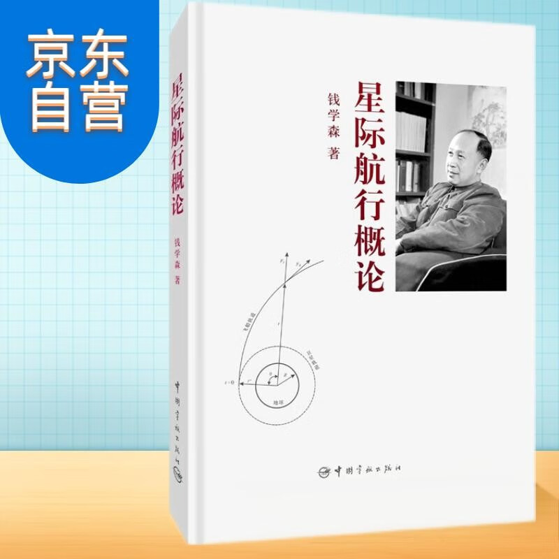 Self-operated Introduction to Interstellar Navigation (Hardcover) Qian Xuesen