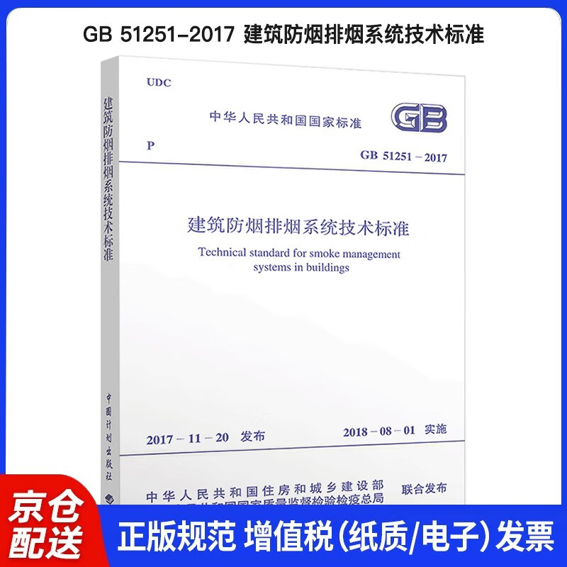 GB 51251-2017 Technical Standard for Building Smoke Prevention and Exhaust Systems