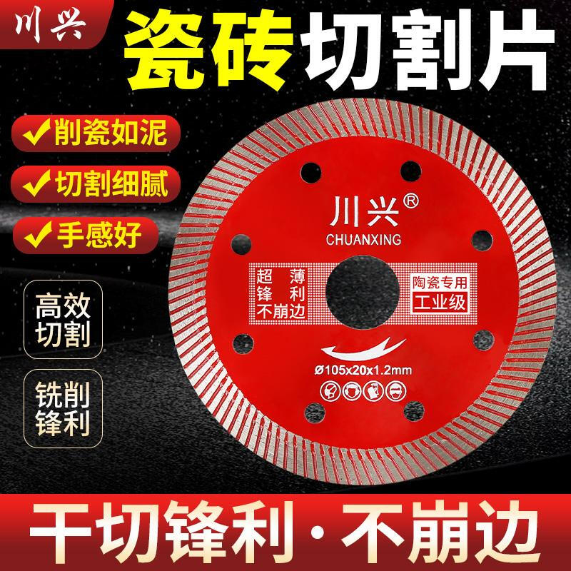 Chuanxing ceramic tile cutting piece all-ceramic vitrified tile ceramic special angle grinder dry cutting saw blade does not chip edge artifact level (1 piece)
