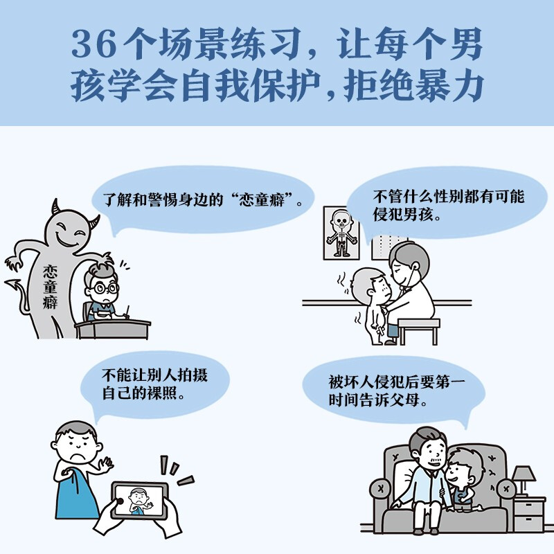 Safety comics for elementary school students. Boy safety? Mothers should know if their children are being bullied! Let the bullied children speak out bravely and protect themselves! Children's books