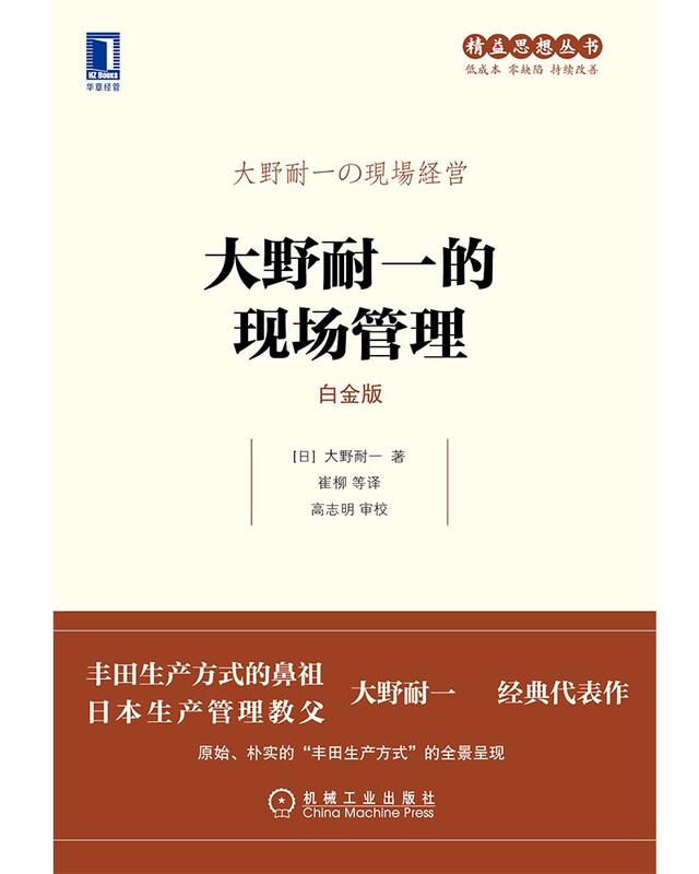 Taiichi Ohno's Field Management (Platinum Edition)