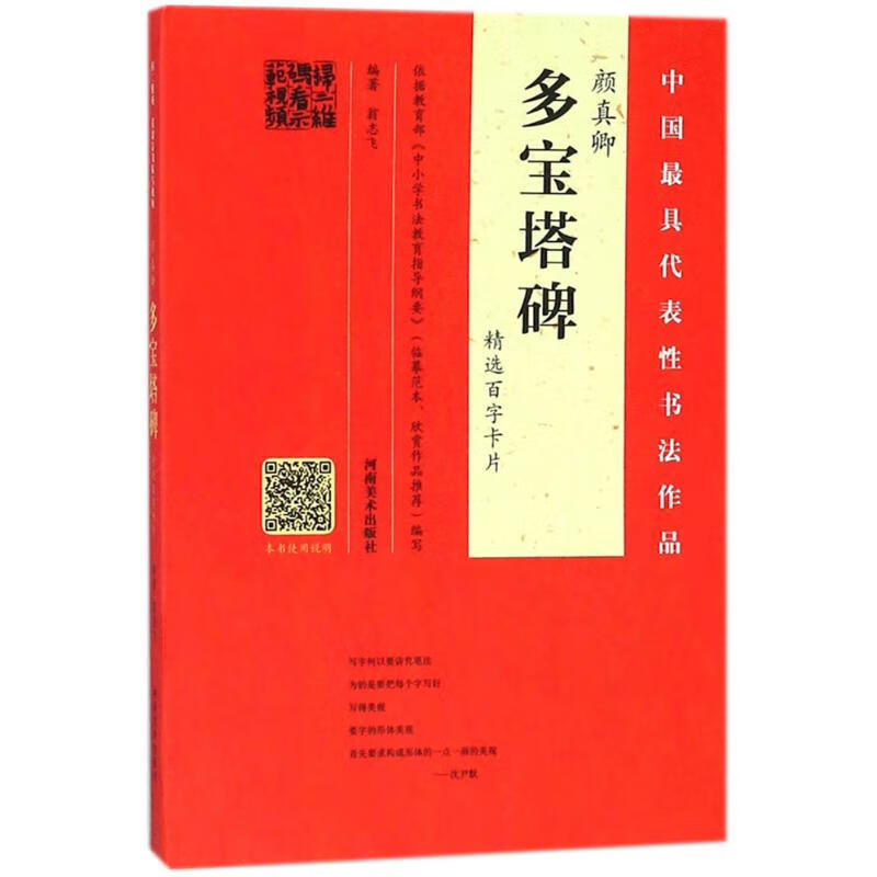 Yan Zhenqing's Duobao Pagoda Stele Selected Hundred-Character Cards
