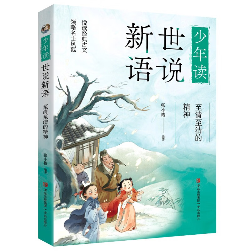 Young People Reading the World and Speaking New Languages (a collection of notes and novels written by celebrities in the Wei and Jin Dynasties written for children, comprehensive, interesting and full of wisdom and philosophy, a set of three volumes) Extracurricular Reading Reading Extracurricular Books
