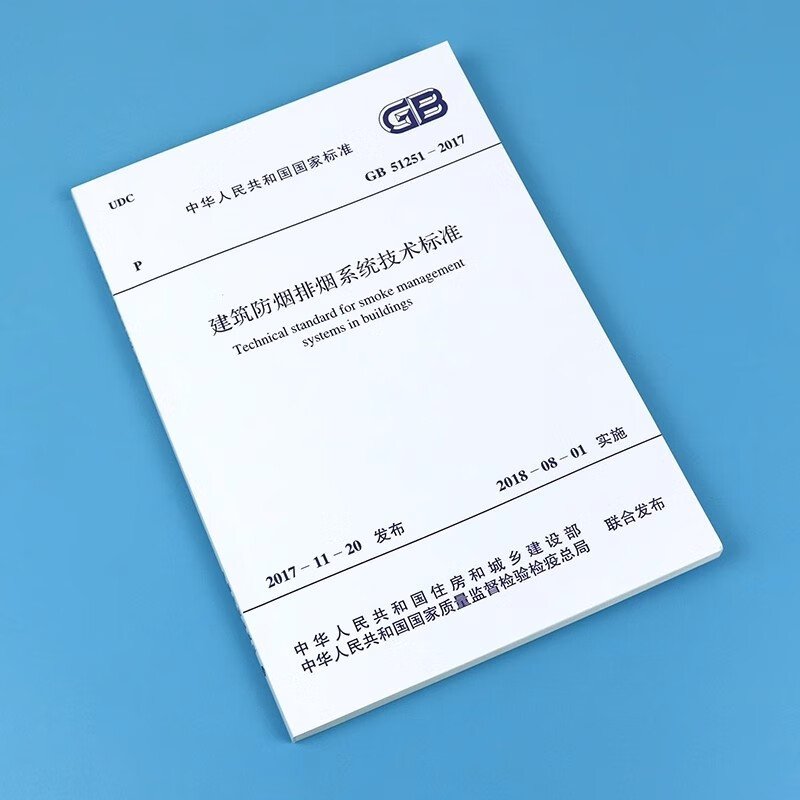 GB 51251-2017 Technical Standard for Building Smoke Prevention and Exhaust Systems