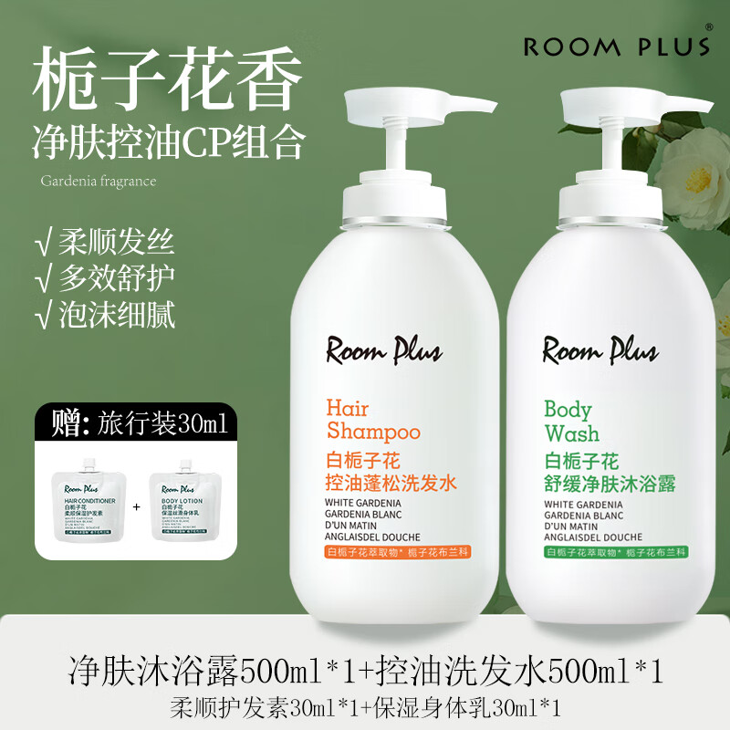 Room plus shower gel gardenia large bottle care set family size unisex body care fragrance long-lasting fragrance shower gel + oil control shampoo