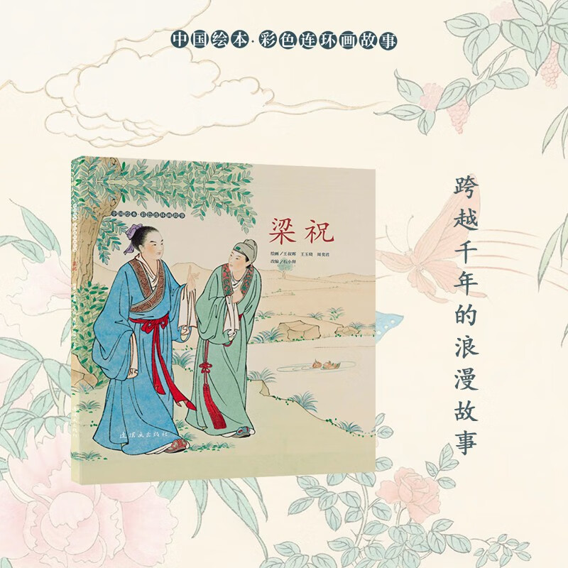 Chinese Picture Book Color Comic Story Butterfly Lovers