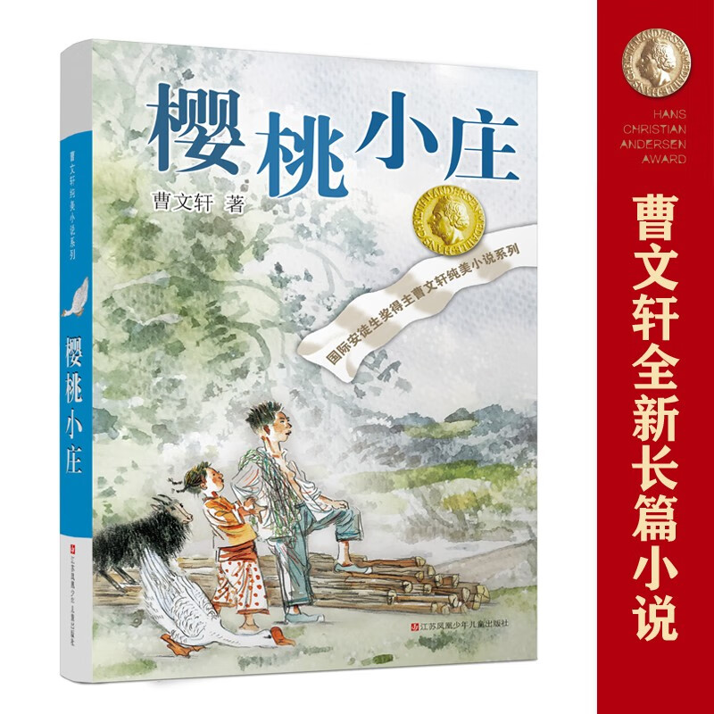 Cao Wenxuan's pure and beautiful novel Cherry Village/International Andersen Award winner Cao Wenxuan's new full-length masterpiece, a tear-jerking family story accumulated over many years, inspires children to cherish family affection, be kind and upright.