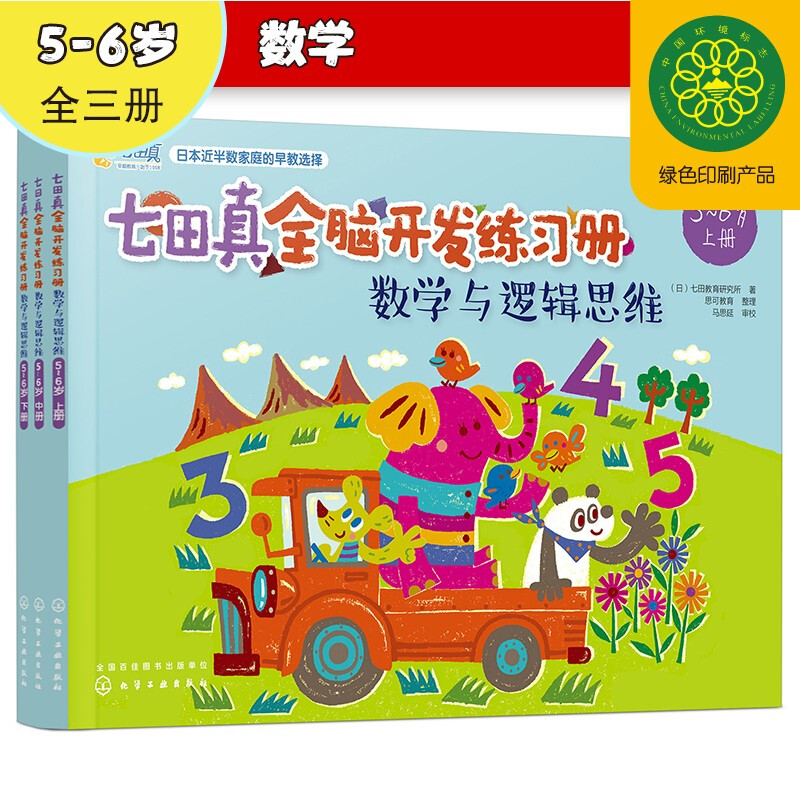 5-6 years old Nanadazhen Whole Brain Development Workbook Mathematics and Logical Thinking (Set of 3 volumes)