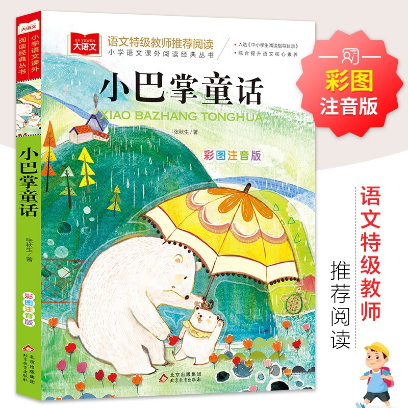 Little Slap Fairy Tales Color Picture Phonetic Version Children's Literature Must-Read Extracurricular Reading Books for Grades 1, 2 and 3 World Classic Literature Children's Classics Fairy Tales Book Selected in the Reading Guidance Catalog for Primary and Secondary School Students Big Chinese Series Primary School Chinese Extracurricular Reading Classic Series