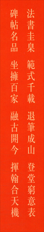 Chu Suiliang's Sacred Preface to the Wild Goose Pagoda/Famous Chinese Stele Inscriptions