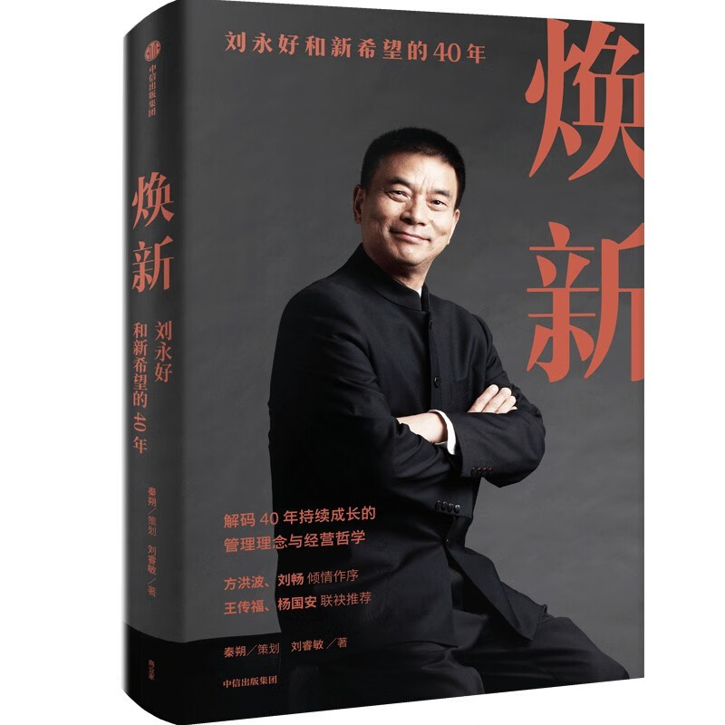 Self-operated Renewal 40 years of Liu Yonghao and New Hope Written by Liu Ruimin and Qin Shuo Chinese private entity enterprise transformation and global innovation sample Yu Minhong selected by Oriental Selection Wang Chuanfu and recommended by Yang Guoan CITIC Publishing House Private Enterprise Breakout Private Enterprise Breakout Book List
