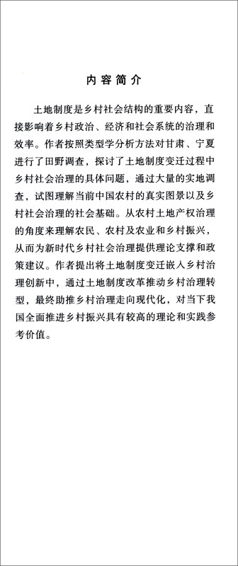 Land system reform and rural social governance