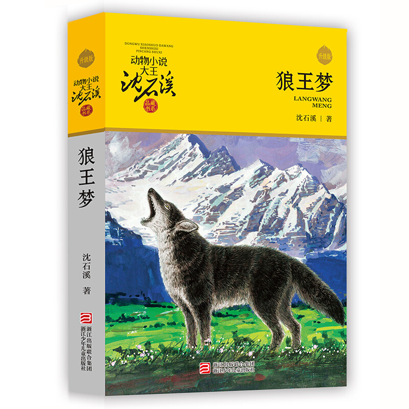 Dream of the Wolf King Shen Shixi's genuine animal novel series 8-10-12 year old children's literature 2021 new edition extracurricular book for primary and secondary school students in grades 3, 4, 5 and 6