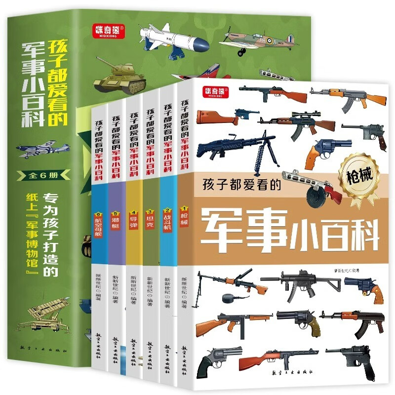 A complete set of 6 volumes of military encyclopedia that children love to read, Chinese children's military encyclopedia, world firearms, tanks, air combat missiles series, extracurricular reading popular science books for primary school students