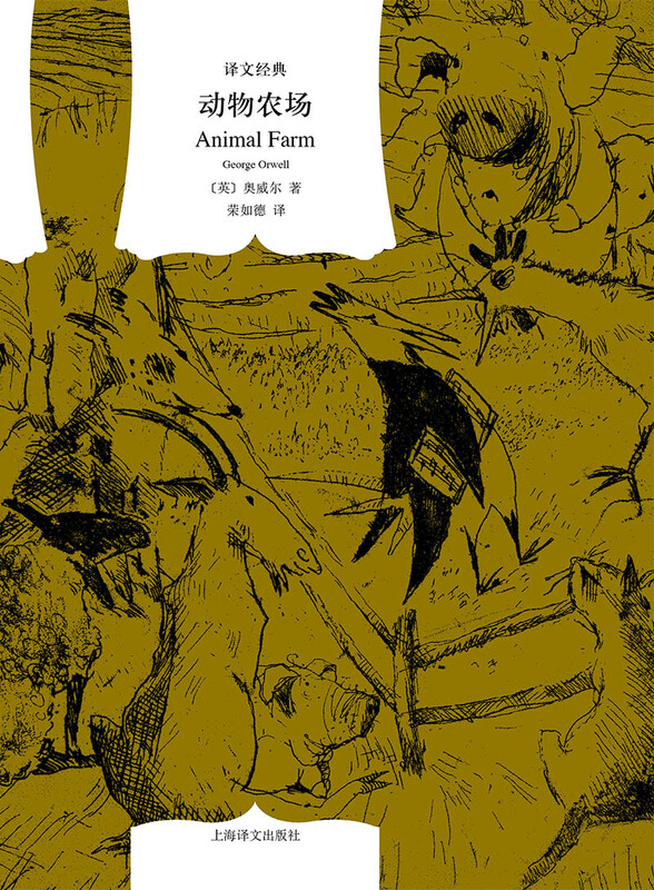 Animal Farm Translation Classic English Orwell Written by Rong Rude Translated 1984 Author Dystopian Political Allegory Classic Works Shanghai Translation Book Curtain Cloth Novel