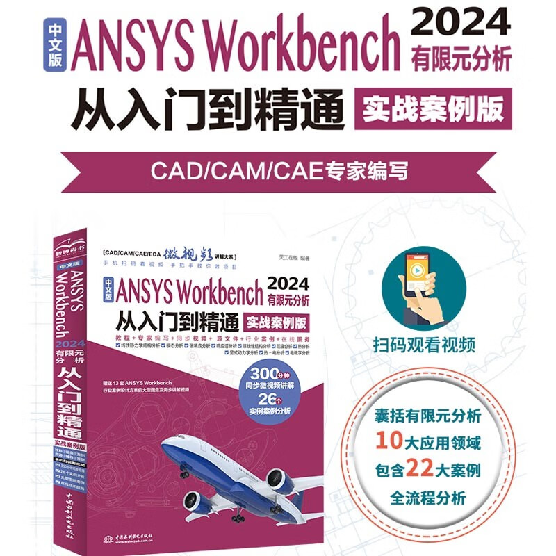 Chinese version of ANSYS Workbench 2024 Finite Element Analysis from entry to proficiency DesignModeler Overview Sketch Mode 3D Solid Modeling 3D Conceptual Modeling Mechanical Applications and Meshing