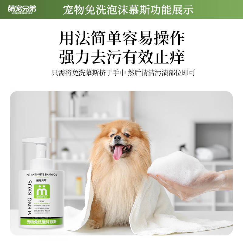 Cute Brothers pet no-wash foam mousse sterilization, deodorization, mite removal, lice shampoo, dry cleaning shower gel for cats and dogs