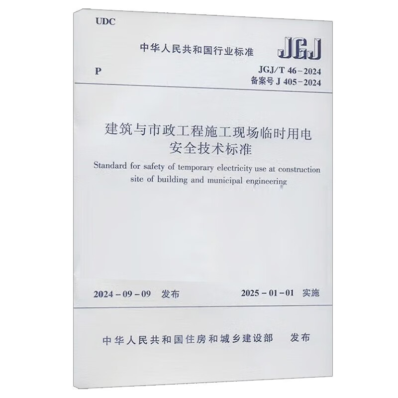 Technical Standard for Temporary Electricity Safety at Building and Municipal Engineering Construction Sites JGJ/T 46-2024 Construction Standards and Specifications Xinhua Genuine Books Genuine Genuine Xinhua Bookstore