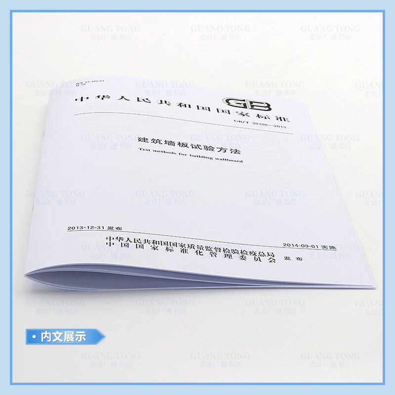 GB/T 30100-2013 Test methods for building wall panels Paper version