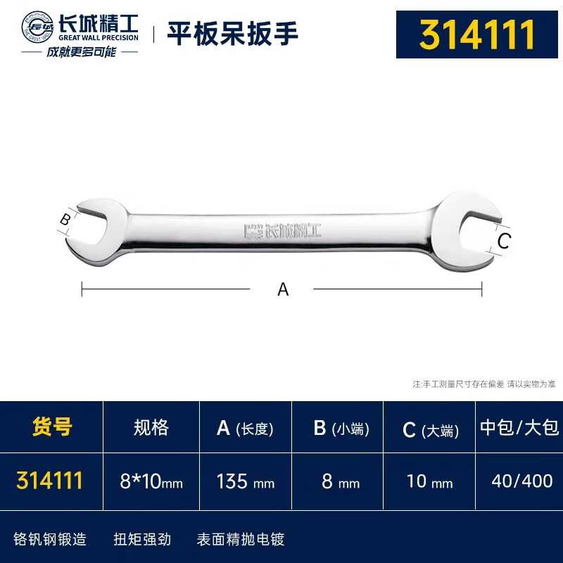 Great Wall double-ended wrench double-headed wrench single industrial-grade quick wrench open-ended wrench 8*10mm 314111