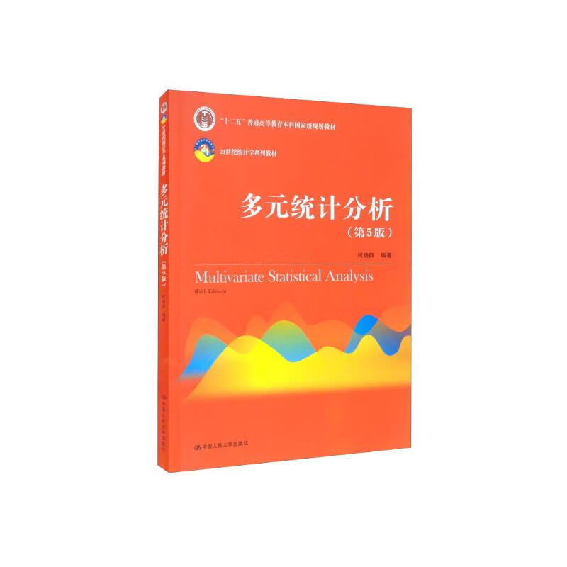 Multivariate Statistical Analysis (5th Edition) (21st Century Statistics Textbook Series, Twelfth Five-Year Plan, General Higher Education Undergraduate National Planning Textbook)
