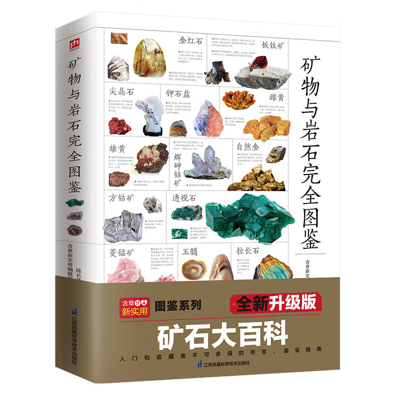 Complete illustration of minerals and rocks. Intuitive, three-dimensional and all-round identification and analysis, easy to understand minerals and rocks.