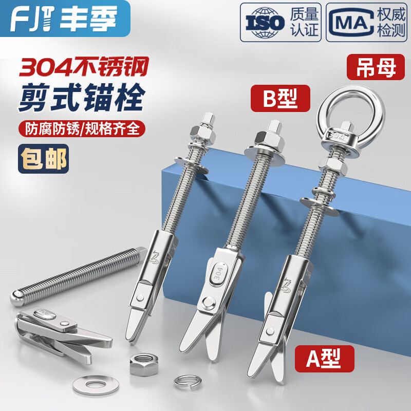 Fengji 304 stainless steel scissor anchor hollow brick expansion screw bolt water heater 12 hook foam brick M6M8M10 scissor (type B) M8*110-1