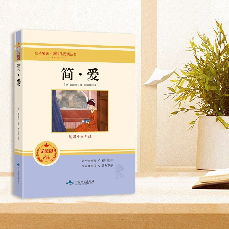 Ninth grade second volume masterpiece Jane Eyre, complete translation without deletions, extracurricular reading list for junior high school students