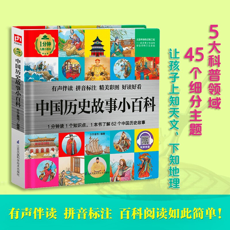 Encyclopedia of Chinese Historical Stories (1-minute children's encyclopedia) Soft-packed hardcover with audio accompanying, phonetic version, popular science reading, 3-6-8 years old, kindergarten, first, second and third grade