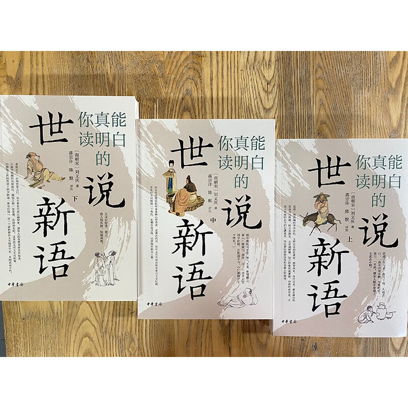 Shishuoxinyu You Can Really Understand (3 volumes in total) Zhonghua Book Company
