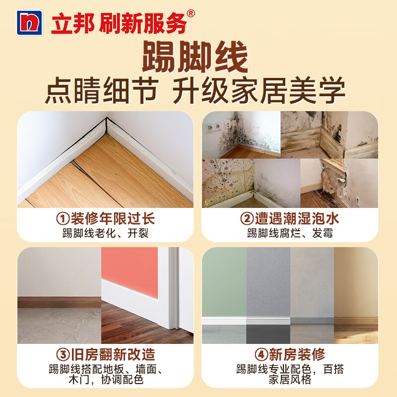 Nippon Paint refreshes baseboard replacement services. Pure solid wood baseboards, longan baseboards, and floorboards. Door-to-door measurement service (inspection and quotation)