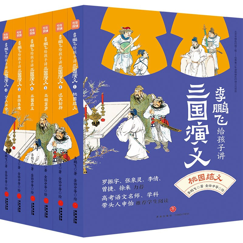 Li Pengfei tells children about the Romance of the Three Kingdoms (all 6 volumes come with a free copy of the test points and a map of the main characters) to improve Chinese literacy. Luo Zhenyu, Zhang Quanling, Shen Yi and other recommended readings extracurricular reading reading extracurricular books