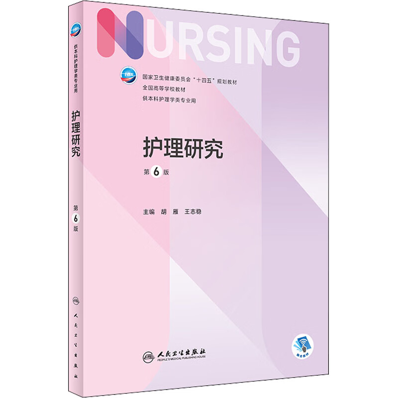 Human Health Edition Nursing Textbook Nursing Research 6th Edition Undergraduate Nursing Distribution Value Added People's Medical Publishing House
