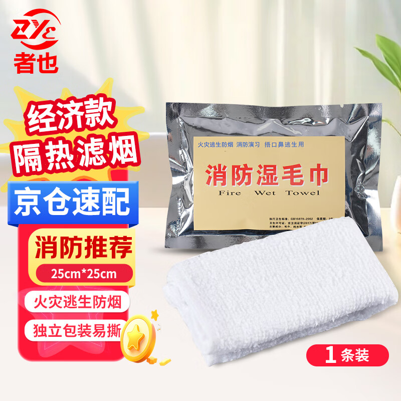 Zheye Jingcang Suda Fire Escape Wet Towels Fire Drill Wet Wipes Hotel Fire Escape Emergency Smoke-proof Wet Towels Economical Model