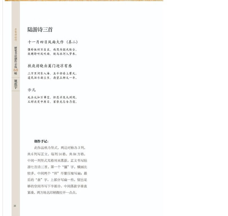 60 demonstrations of hard-pen calligraphy creation (simplified regular script with standardized characters)/famous masters talk about creation