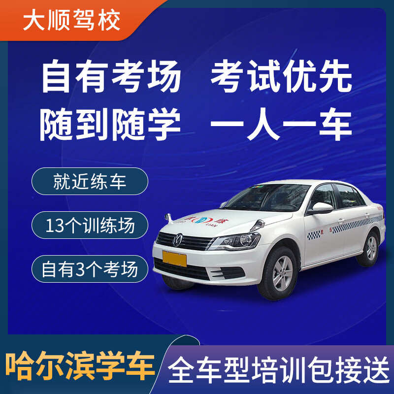Zhida Driving Learner Harbin Driving Learner Registration Dashun Driving School Test Driving License Practice Driving at Any Time Pick Up and Drop Off with Certificate Own Examination Center Driving Learner C2
