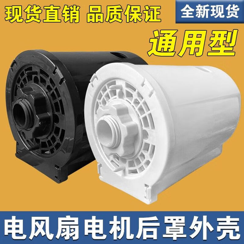 Universal electric fan floor fan motor motor back cover protective cover shell fixing nut motor protective cover accessories front baffle + nut black model