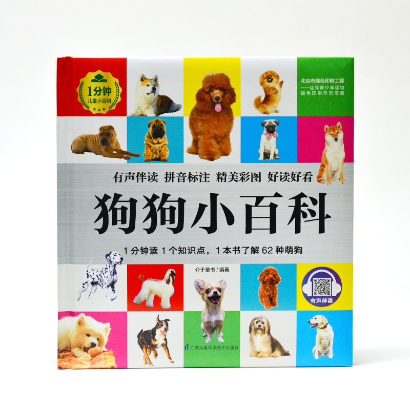 Dog Encyclopedia (1-Minute Children's Encyclopedia) Soft Pack Hardcover Audiobook Phonetic Version Popular Science Readings 3-6-8 Years Old Kindergarten Grade 1, 2, and 3