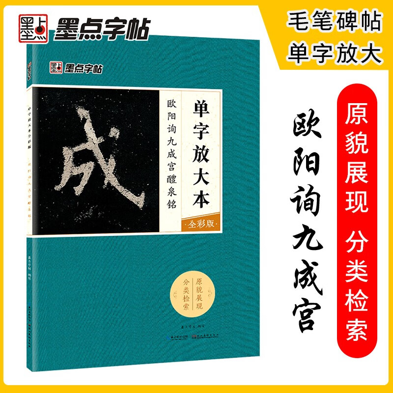 Ink dot copybook Ouyang Xun Jiucheng Palace Liquan Inscription Tang European style European regular script brush calligraphy copybook 8-open Jiucheng Palace original inscription original copy original copy Simplified Chinese marginalia single character enlarged version full color version