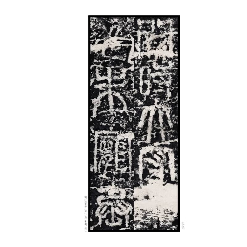 Inscription on the Kaimu Stone, Part Two of Famous Chinese Stele Inscriptions, 10 Types of Stele Inscriptions (21 30), Shanghai Calligraphy and Painting Publishing House, Book