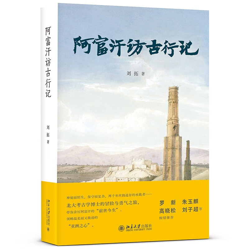 Travel Notes on Ancient Visits to Afghanistan The Journey of Adventure and Courage by Liu Tuo, Ph.D. of Archeology from Peking University