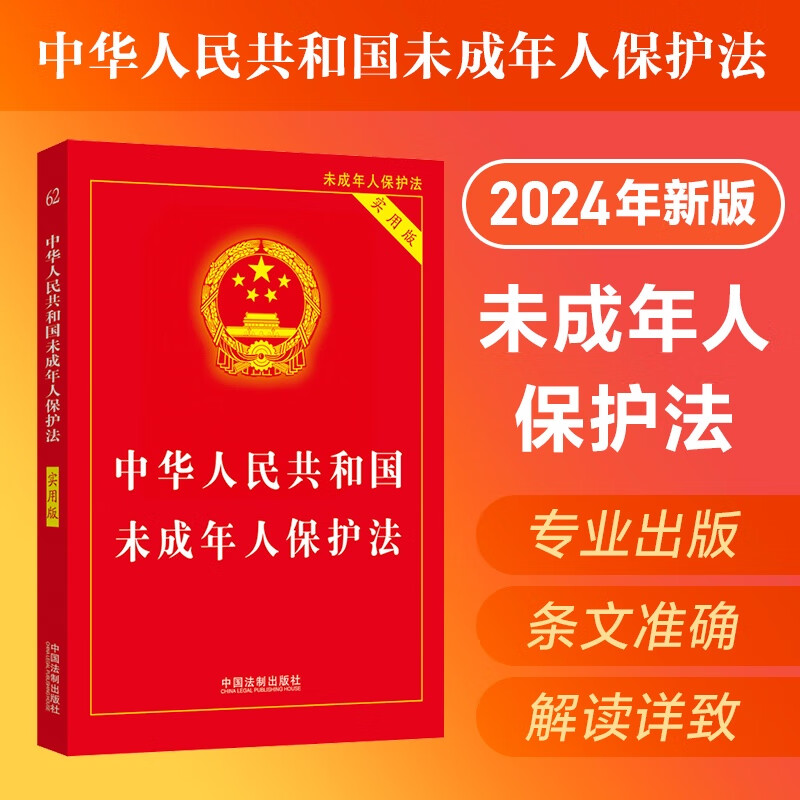 2024 Law of the People's Republic of China on the Protection of Minors (Practical Version)